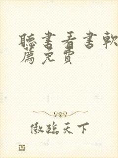 听书看书软件推荐免费