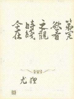 今时之欲第三季在线观看完整版电影高清