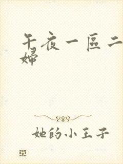 午夜一区二区少妇