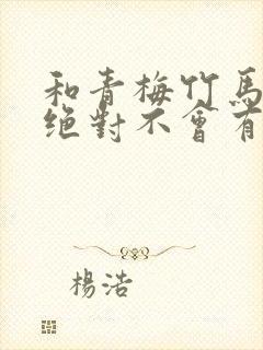 和青梅竹马之间绝对不会有的恋爱喜剧封面