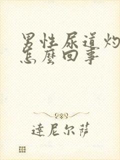 男性尿道灼热是怎么回事