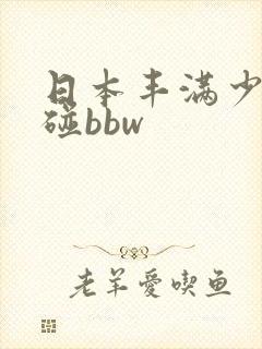 日本丰满少妇超碰bbw