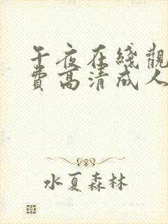 午夜在线观看免费高清成人av