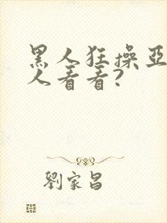 黑人狂操亚洲女人看看?封面