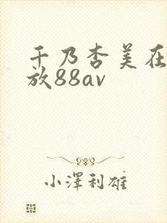 千乃杏美在线播放88av