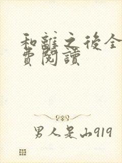 和离之后全文免费阅读