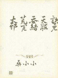 太荒吞天诀柳无邪完结版免费阅读封面