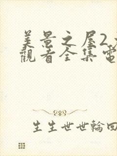 美景之屋2免费观看全集电影完整版