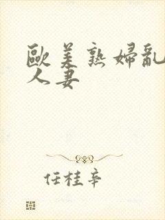 欧美熟妇乱人作人妻封面