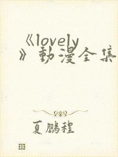 《lovely》动漫全集在线观看封面