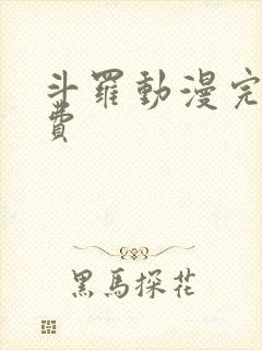 斗罗动漫完整免费