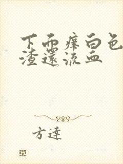 下面痒白色豆腐渣还流血封面