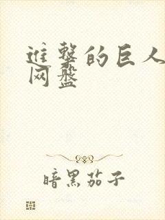 进击的巨人3季网盘封面