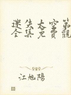 迷失太空第二季全集免费观看