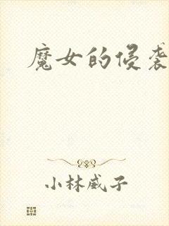 魔女的侵袭下
