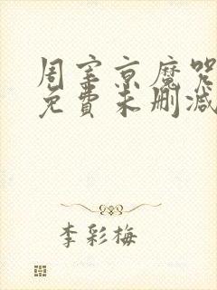 周宰京魔咒漫画免费未删减版(吾爱)