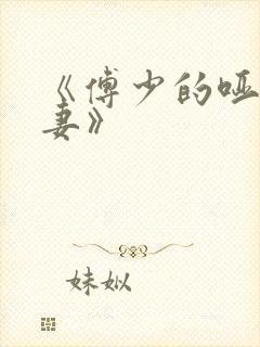 《傅少的哑巴新妻》封面