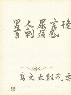 男人尿完后尿道有刺痛感