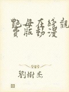 艳母在线观看免费版动漫