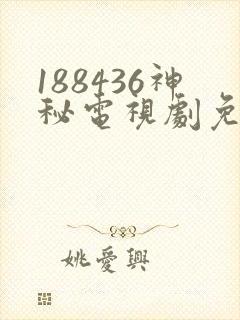 188436神秘电视剧免费观看