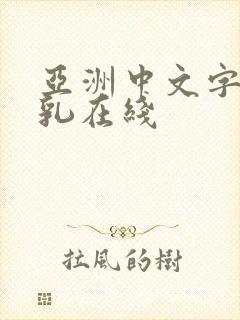 亚洲中文字幕巨乳在线