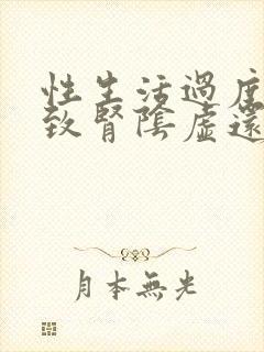 性生活过度会导致肾阴虚还是阳虚