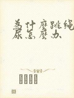 为什么跳绳会漏尿怎么办