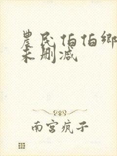 农民伯伯乡下妹未删减