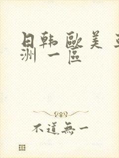 日韩 欧美 亚洲 一区