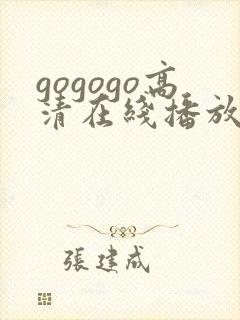 gogogo高清在线播放免费观看免费封面
