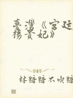 台湾《宫廷美女杨贵妃》