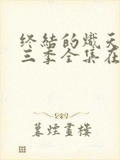 终结的炽天使第三季全集在线观看