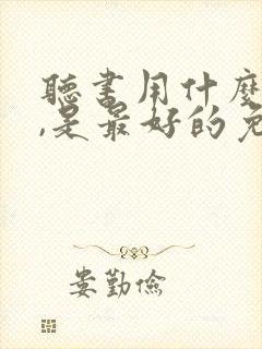 听书用什么软件,是最好的免费的