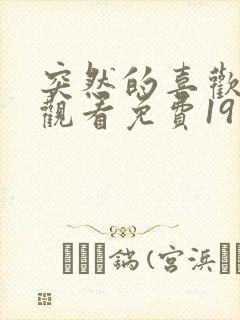 突然的喜欢在线观看免费19集