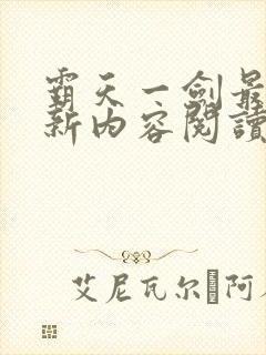 霸天一剑最新更新内容阅读