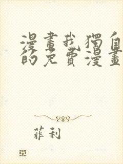 漫画我独自升级的免费漫画