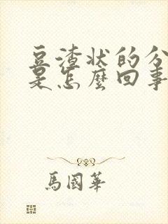 豆渣状的分泌物是怎么回事