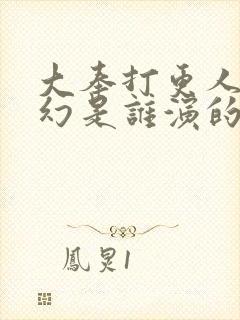 大奉打更人杨千幻是谁演的