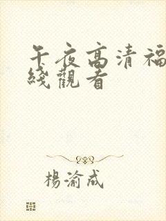 午夜高清福利在线观看