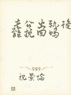 老公出轨后他还能挽回吗