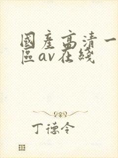 国产高清一区二区av在线