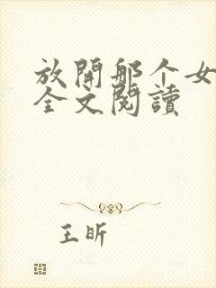 放开那个女巫 全文阅读