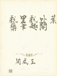 戏里戏外叶芙岑栾笔趣阁