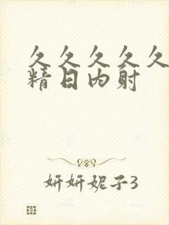 久久久久久久久精日内射