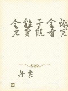 全能千金燃翻天免费观看完整版漫画