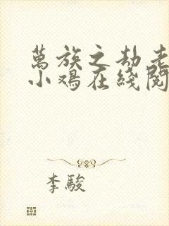 万族之劫老鹰吃小鸡在线阅读全文免费