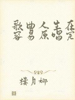 歌曲人生在世不容易原唱完整版