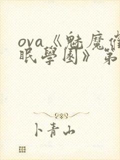 ova《魅魔催眠学园》第二季在线看封面
