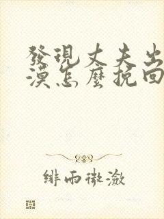 发现丈夫出轨冷漠怎么挽回