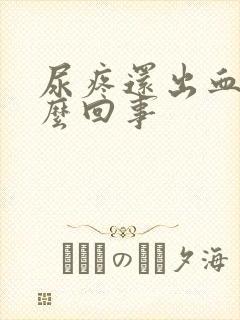 尿疼还出血是怎么回事封面